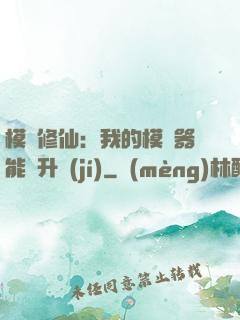 模擬修仙：我的模擬器能夠升級(jí)