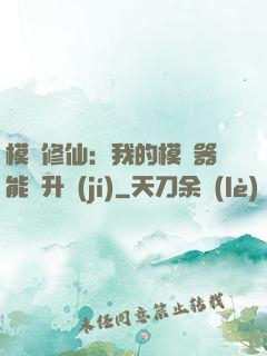 模擬修仙：我的模擬器能夠升級(jí)