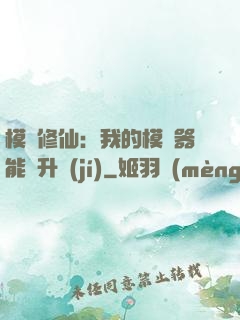 模擬修仙：我的模擬器能夠升級(jí)