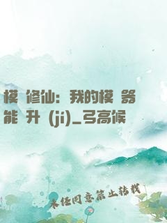 模擬修仙：我的模擬器能夠升級(jí)