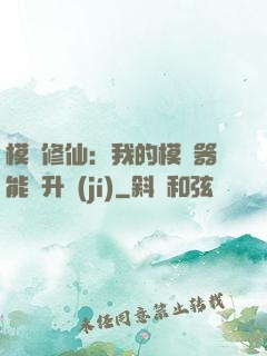 模擬修仙：我的模擬器能夠升級(jí)
