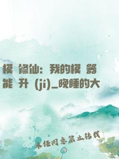 模擬修仙：我的模擬器能夠升級(jí)