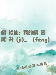 模擬修仙：我的模擬器能夠升級(jí)