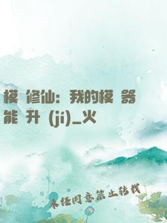 模擬修仙：我的模擬器能夠升級(jí)