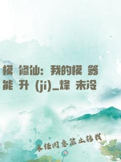 模擬修仙：我的模擬器能夠升級(jí)