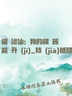 模擬修仙：我的模擬器能夠升級(jí)