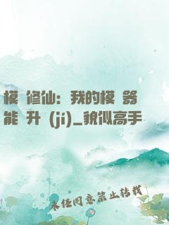 模擬修仙：我的模擬器能夠升級(jí)