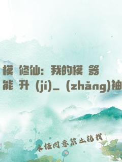 模擬修仙：我的模擬器能夠升級(jí)