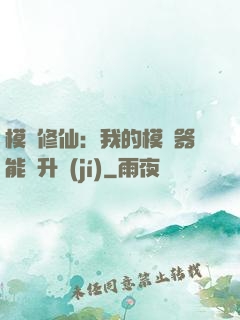 模擬修仙：我的模擬器能夠升級(jí)