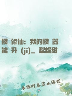 模擬修仙：我的模擬器能夠升級(jí)