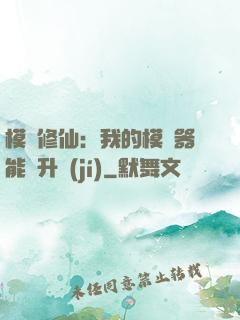 模擬修仙：我的模擬器能夠升級(jí)