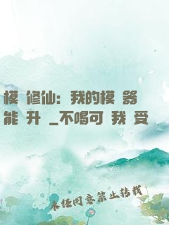 模擬修仙：我的模擬器能夠升級