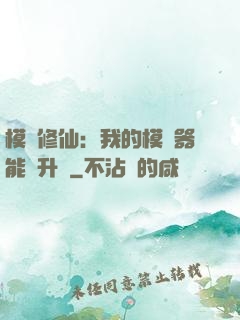 模擬修仙：我的模擬器能夠升級