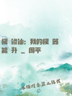 模擬修仙：我的模擬器能夠升級