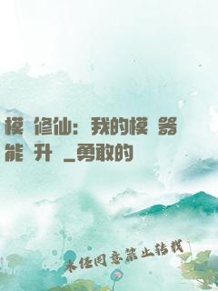 模擬修仙：我的模擬器能夠升級