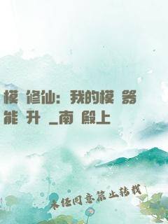 模擬修仙：我的模擬器能夠升級