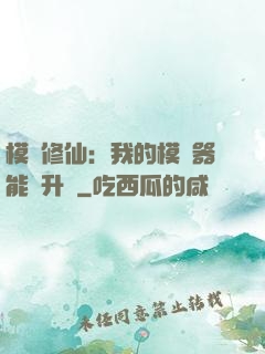 模擬修仙：我的模擬器能夠升級