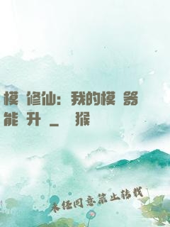 模擬修仙：我的模擬器能夠升級