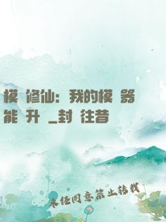 模擬修仙：我的模擬器能夠升級