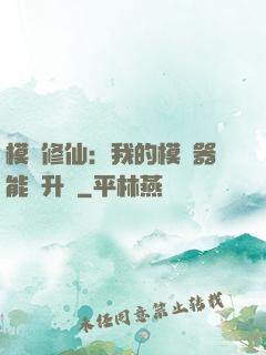 模擬修仙：我的模擬器能夠升級