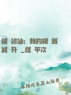 模擬修仙：我的模擬器能夠升級