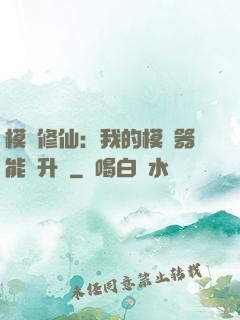 模擬修仙：我的模擬器能夠升級