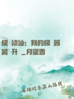 模擬修仙：我的模擬器能夠升級