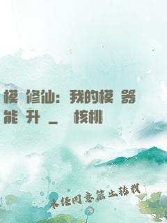 模擬修仙：我的模擬器能夠升級