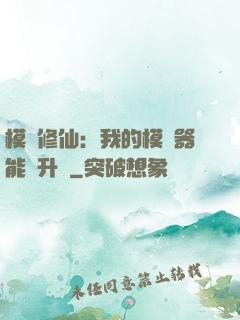 模擬修仙：我的模擬器能夠升級