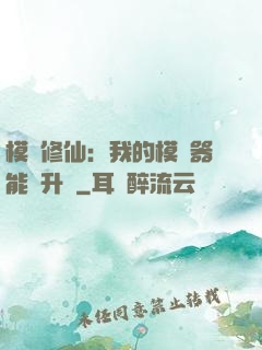 模擬修仙：我的模擬器能夠升級