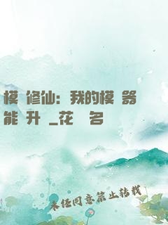 模擬修仙：我的模擬器能夠升級
