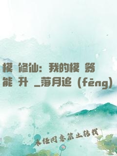 模擬修仙：我的模擬器能夠升級