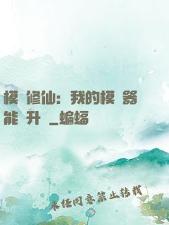 模擬修仙：我的模擬器能夠升級