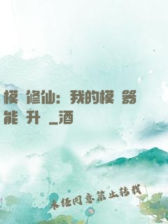 模擬修仙：我的模擬器能夠升級