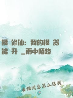 模擬修仙：我的模擬器能夠升級