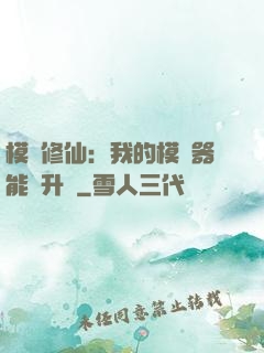 模擬修仙：我的模擬器能夠升級
