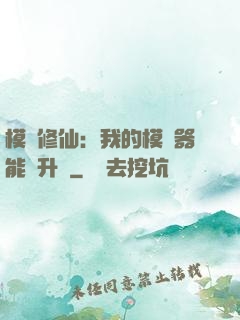 模擬修仙：我的模擬器能夠升級