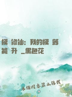 模擬修仙：我的模擬器能夠升級