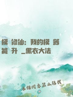 模擬修仙：我的模擬器能夠升級