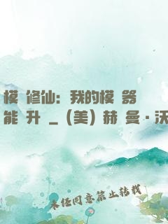 模擬修仙：我的模擬器能夠升級