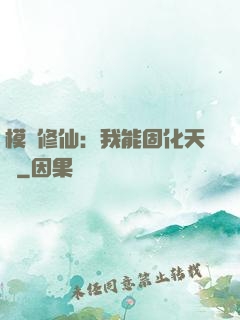 模擬修仙：我能固化天賦