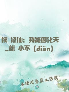 模擬修仙：我能固化天賦