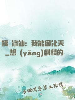 模擬修仙：我能固化天賦
