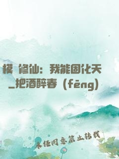 模擬修仙：我能固化天賦