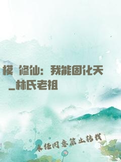 模擬修仙：我能固化天賦
