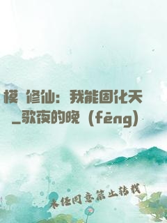 模擬修仙：我能固化天賦