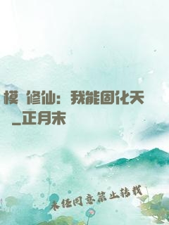 模擬修仙：我能固化天賦
