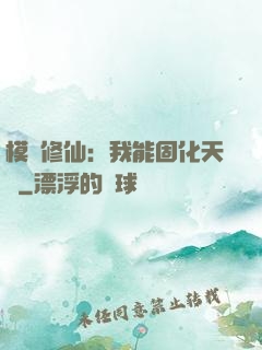 模擬修仙：我能固化天賦