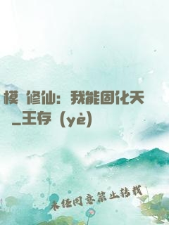 模擬修仙：我能固化天賦