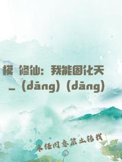 模擬修仙：我能固化天賦